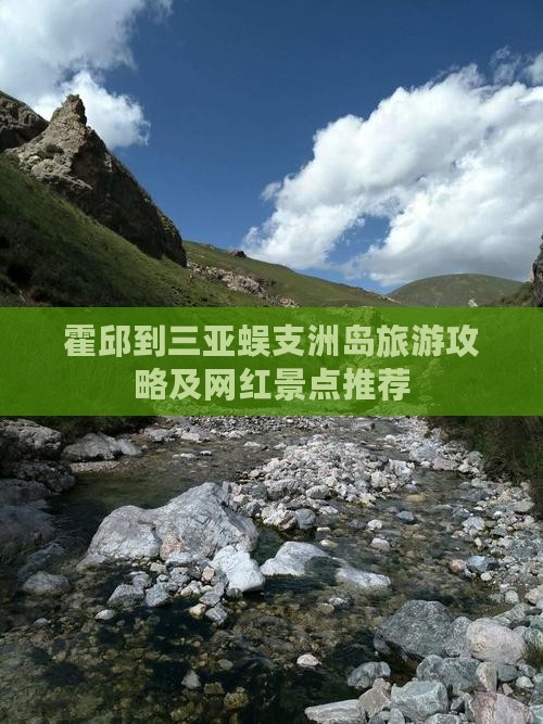 霍邱到三亚蜈支洲岛旅游攻略及网红景点推荐
