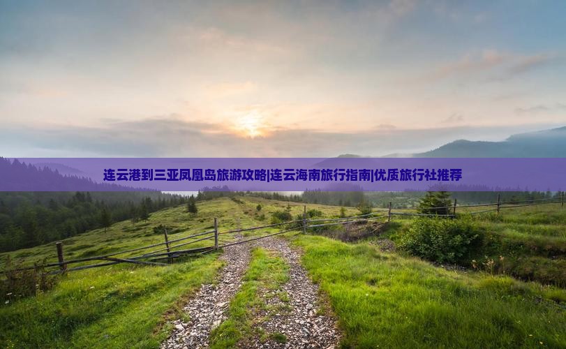 连云港到三亚凤凰岛旅游攻略|连云海南旅行指南|优质旅行社推荐