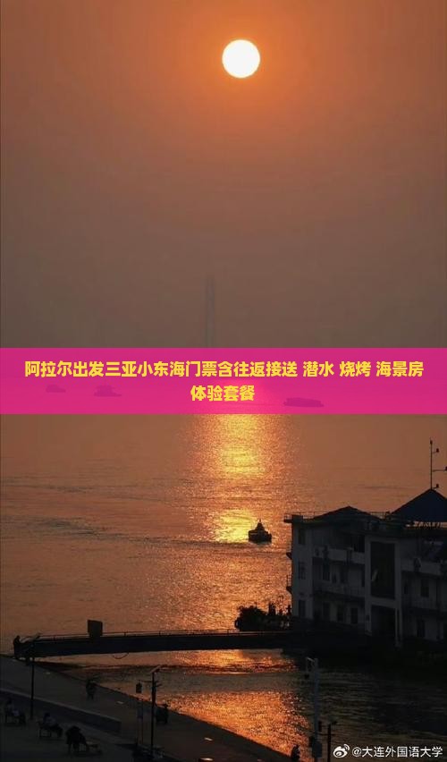 阿拉尔出发三亚小东海门票含往返接送+潜水+烧烤+海景房体验套餐