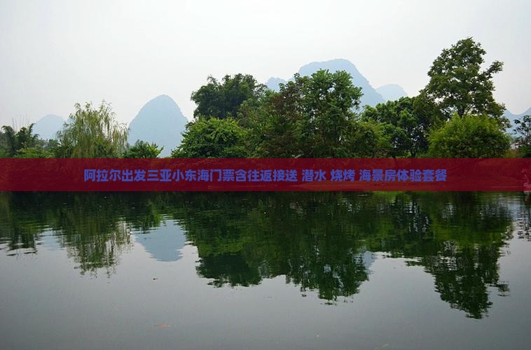 阿拉尔出发三亚小东海门票含往返接送+潜水+烧烤+海景房体验套餐