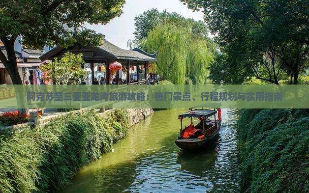 阿克苏至三亚亚龙湾旅游攻略：热门景点、行程规划与实用指南