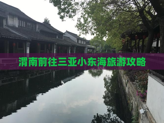 渭南前往三亚小东海旅游攻略