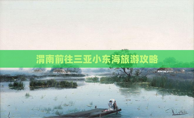 渭南前往三亚小东海旅游攻略
