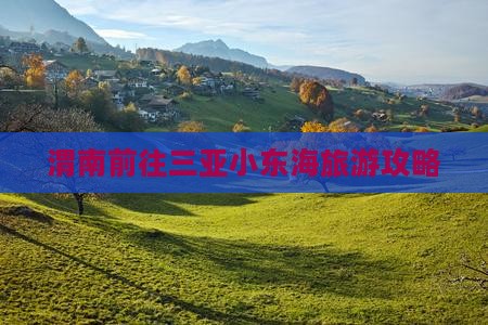 渭南前往三亚小东海旅游攻略