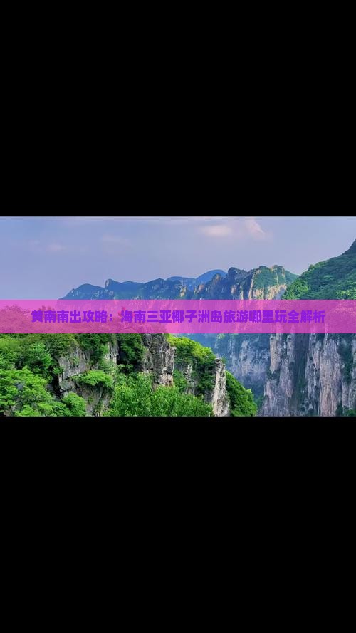 黄南南出攻略：海南三亚椰子洲岛旅游哪里玩全解析
