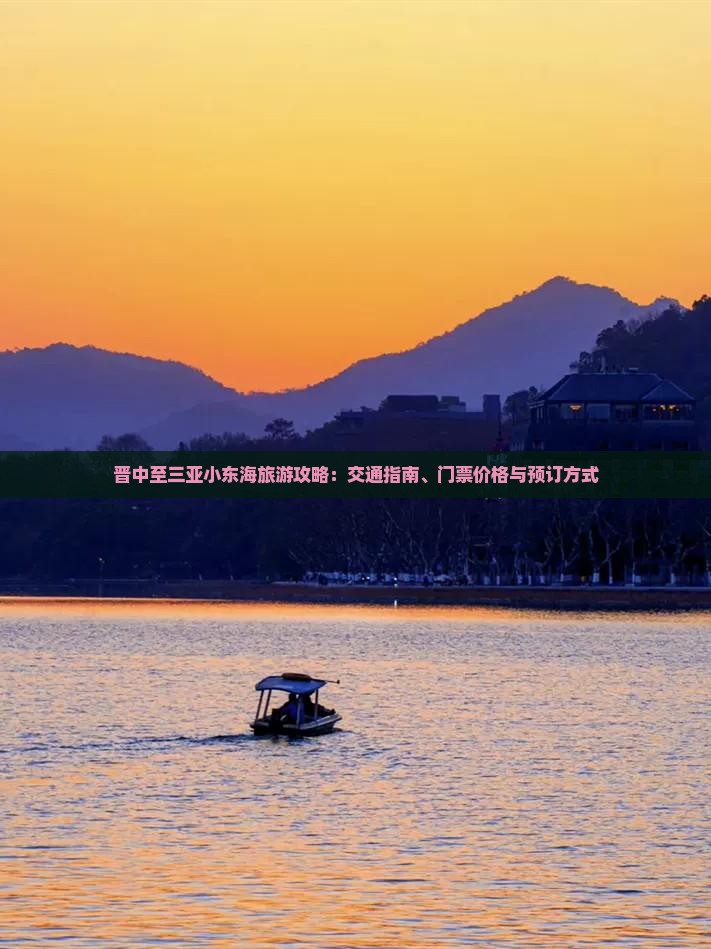 晋中至三亚小东海旅游攻略：交通指南、门票价格与预订方式