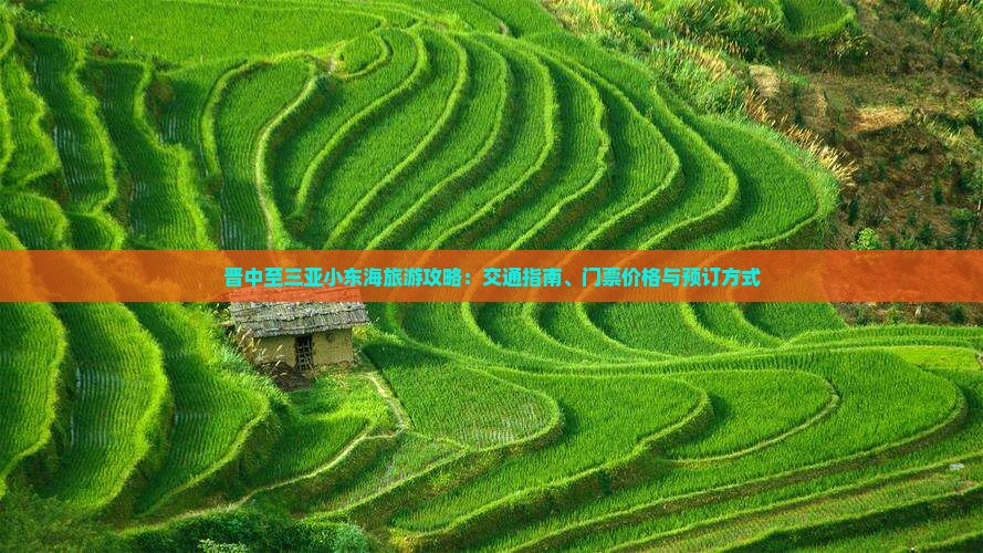 晋中至三亚小东海旅游攻略：交通指南、门票价格与预订方式