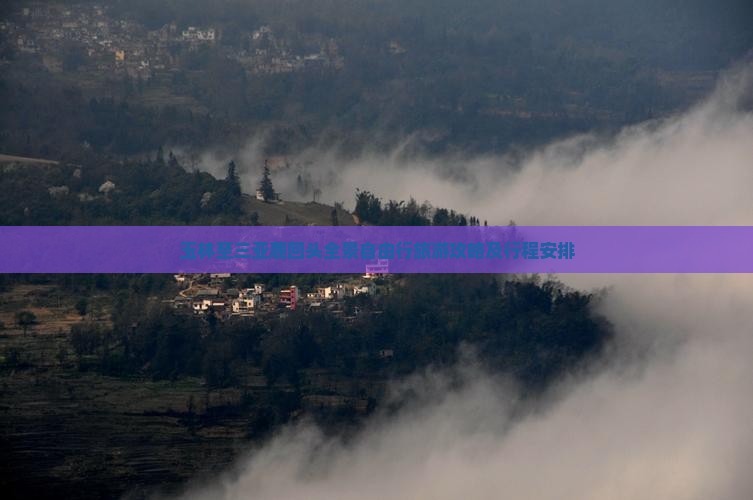 玉林至三亚鹿回头全景自由行旅游攻略及行程安排
