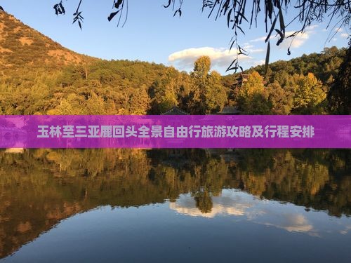玉林至三亚鹿回头全景自由行旅游攻略及行程安排