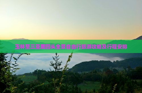玉林至三亚鹿回头全景自由行旅游攻略及行程安排
