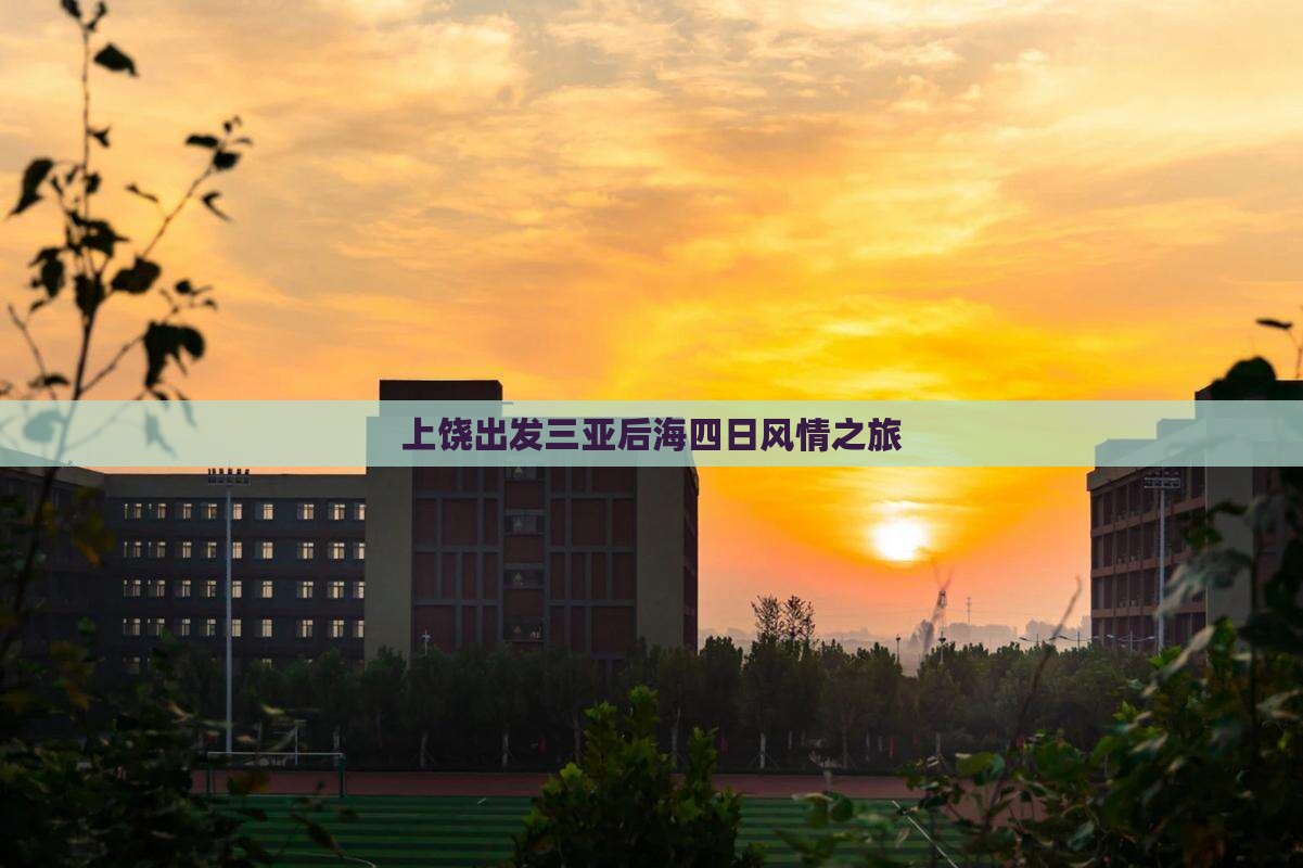 上饶出发三亚后海四日风情之旅