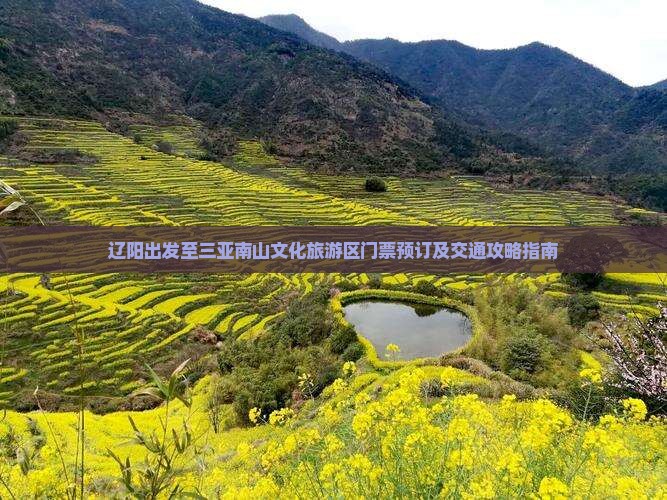 辽阳出发至三亚南山文化旅游区门票预订及交通攻略指南