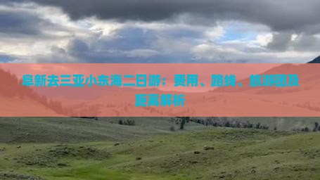 阜新去三亚小东海二日游：费用、路线、旅游团及距离解析