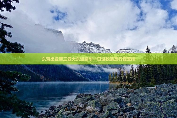 东营出发至三亚大东海精华一日游攻略及行程安排