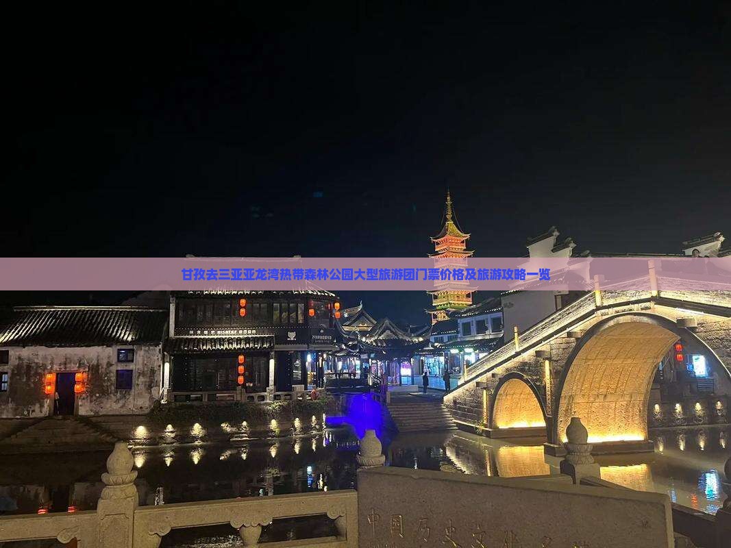 甘孜去三亚亚龙湾热带森林公园大型旅游团门票价格及旅游攻略一览