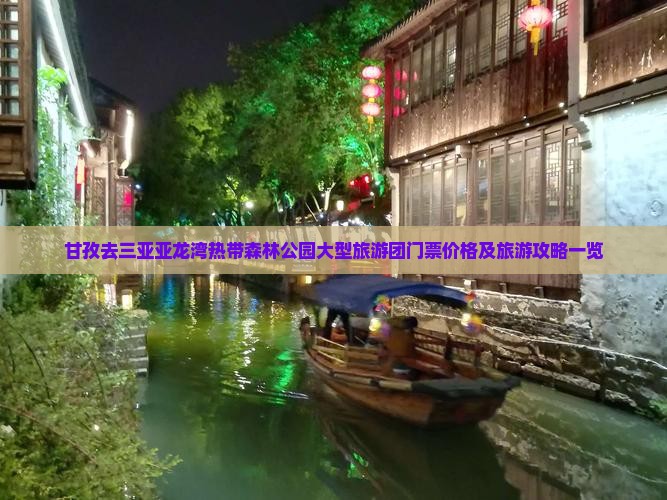 甘孜去三亚亚龙湾热带森林公园大型旅游团门票价格及旅游攻略一览