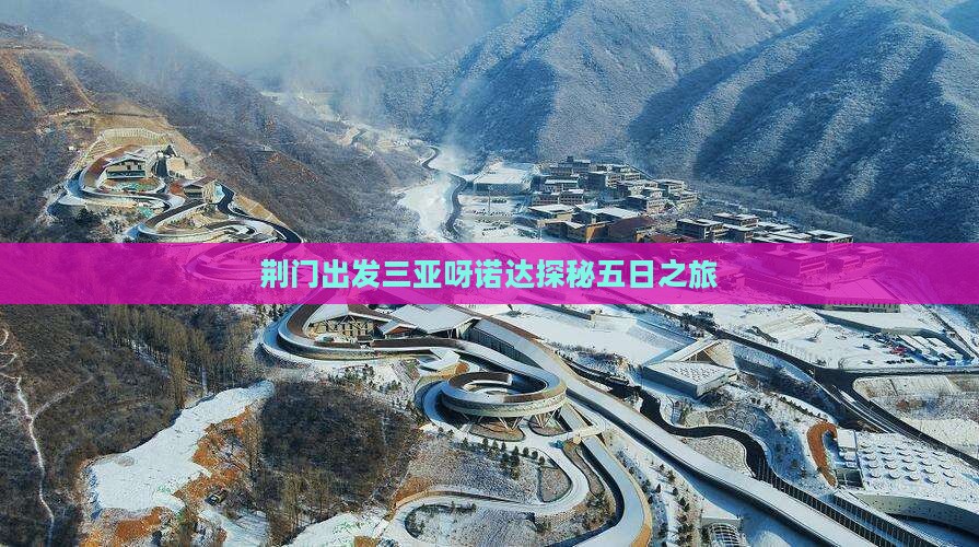 荆门出发三亚呀诺达探秘五日之旅