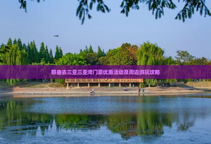 那曲去三亚三亚湾门票优惠活动及周边游玩攻略