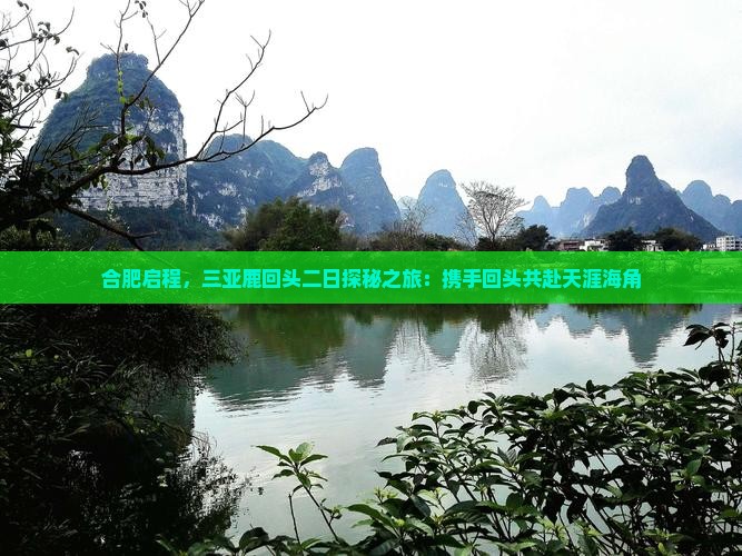 合肥启程，三亚鹿回头二日探秘之旅：携手回头共赴天涯海角