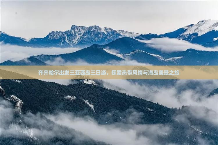齐齐哈尔出发三亚西岛三日游，探索热带风情与海岛美景之旅