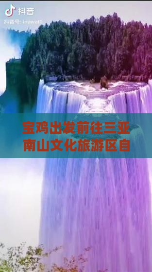 宝鸡出发前往三亚南山文化旅游区自由行攻略
