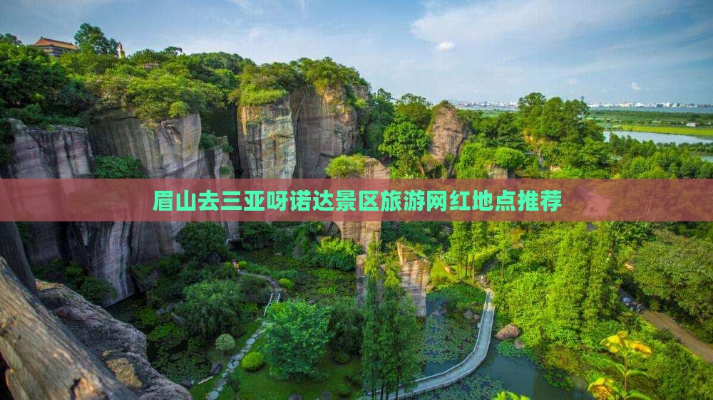 眉山去三亚呀诺达景区旅游网红地点推荐