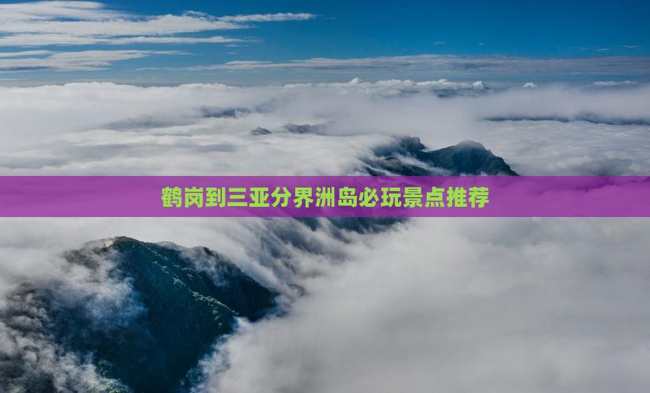 鹤岗到三亚分界洲岛必玩景点推荐