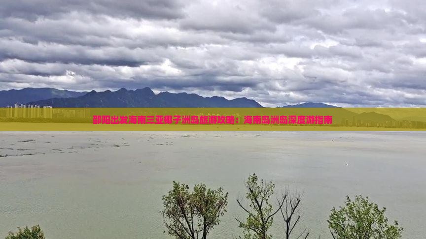 邵阳出发海南三亚椰子洲岛旅游攻略：海南岛洲岛深度游指南
