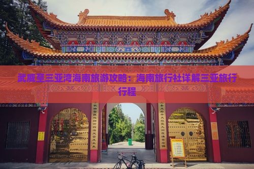 武威至三亚湾海南旅游攻略：海南旅行社详解三亚旅行行程