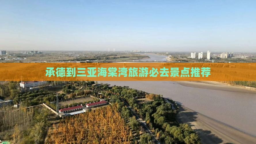 承德到三亚海棠湾旅游必去景点推荐