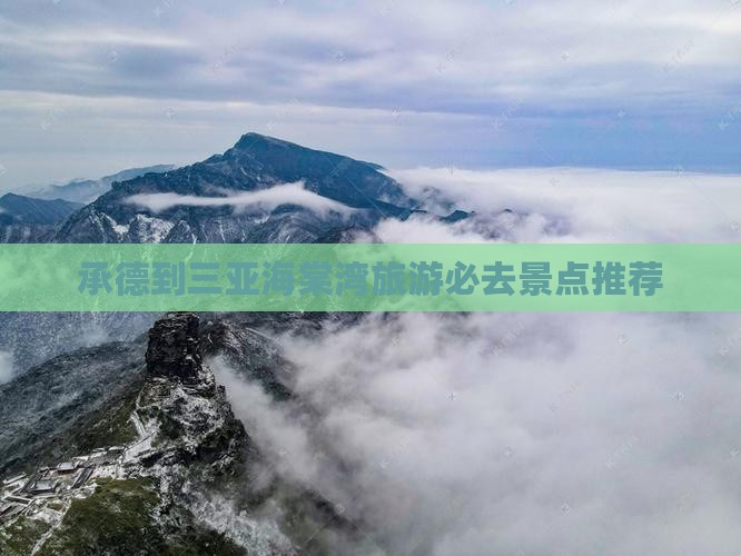 承德到三亚海棠湾旅游必去景点推荐