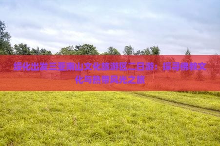 绥化出发三亚南山文化旅游区二日游：探寻佛教文化与热带风光之旅