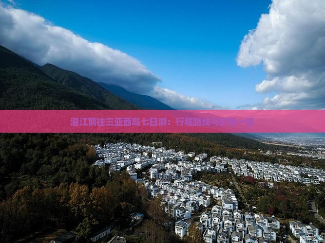 湛江前往三亚西岛七日游：行程路线与价格一览