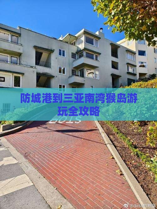 防城港到三亚南湾猴岛游玩全攻略