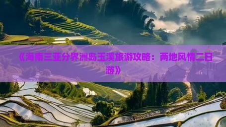 《海南三亚分界洲岛玉溪旅游攻略：两地风情二日游》