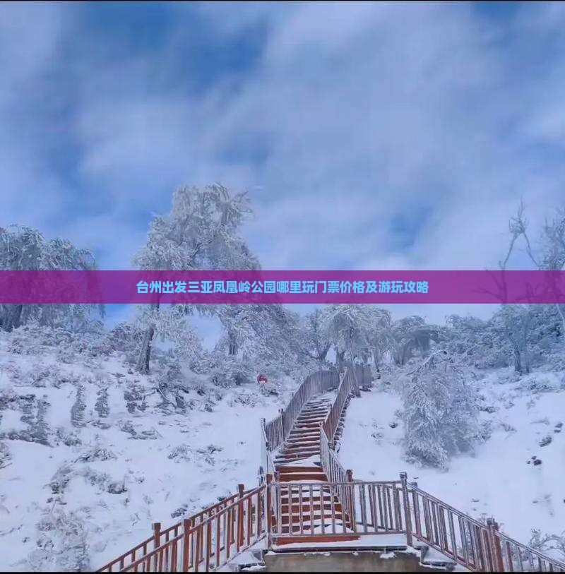 台州出发三亚凤凰岭公园哪里玩门票价格及游玩攻略