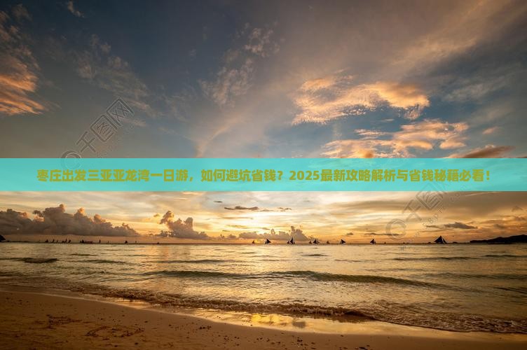 枣庄出发三亚亚龙湾一日游