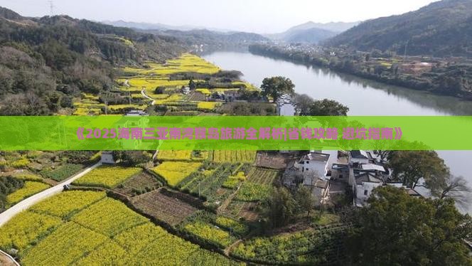昌都出发三亚南湾猴岛四日游