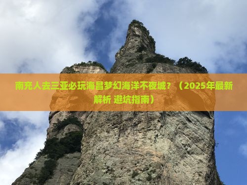 南充出发三亚海昌梦幻海洋不夜城必玩地