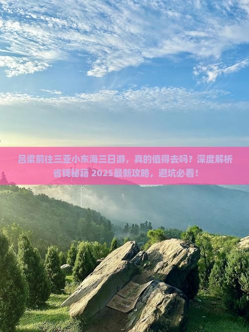 吕梁前往三亚小东海三日游
