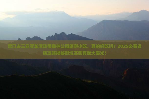 营口去三亚亚龙湾热带森林公园旅游小吃