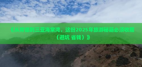 常德去三亚海棠湾旅游打卡点