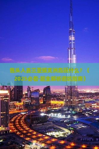 包头前往三亚蜈支洲岛必玩地