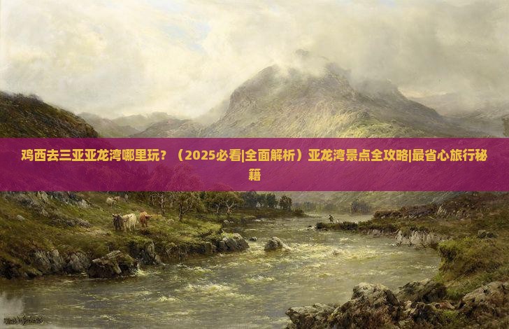 鸡西去三亚亚龙湾哪里玩