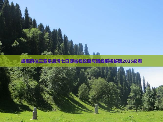 成都前往三亚皇后湾七日游 成都前往三亚皇后湾七日游