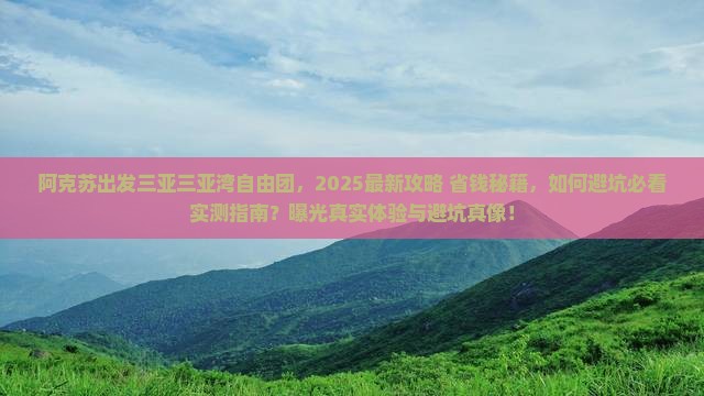 阿克苏出发三亚三亚湾自由团 阿克苏出发三亚三亚湾自由团