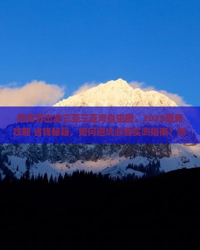 阿克苏出发三亚三亚湾自由团 阿克苏出发三亚三亚湾自由团
