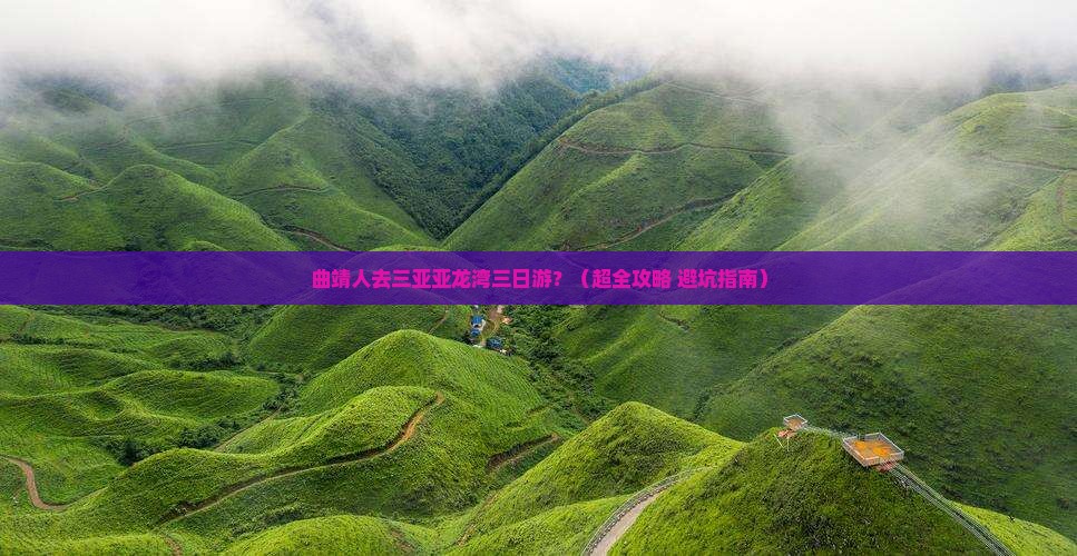 曲靖出发三亚亚龙湾三日游