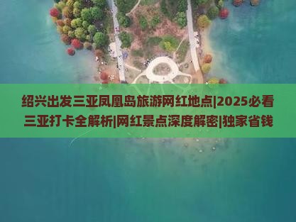 绍兴出发三亚凤凰岛旅游网红地点