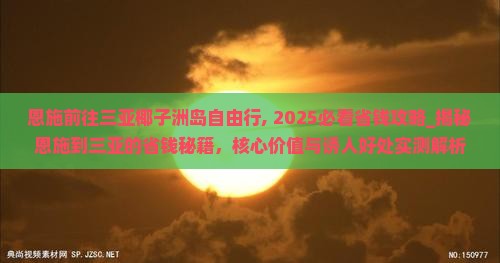 恩施前往三亚椰子洲岛自由行